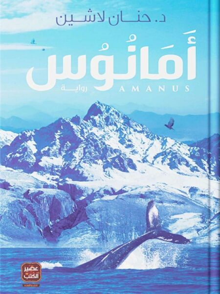 أمانوس