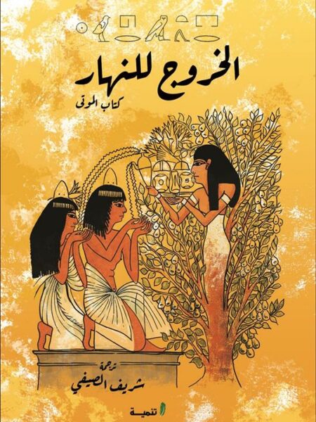 الخروج للنهار