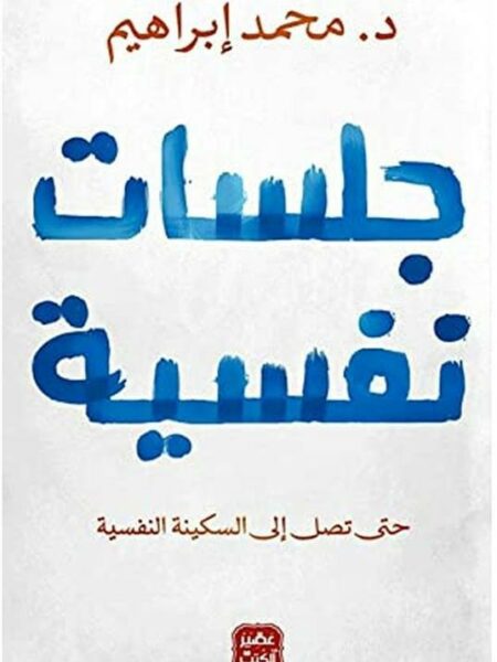 جلسات نفسية