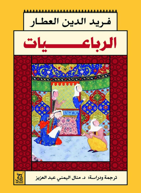 الرباعيات