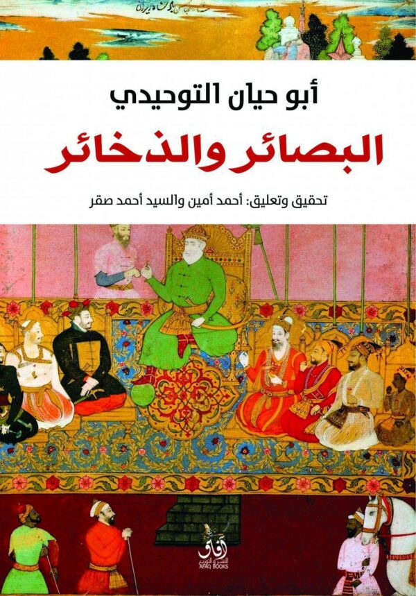 البصائر و الذخائر