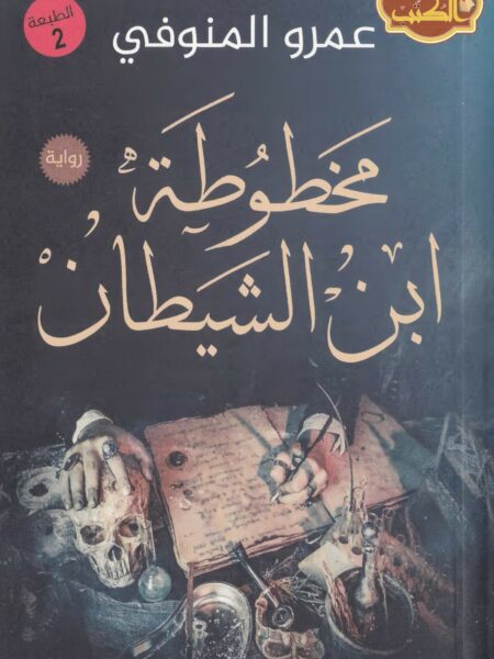 مخطوطة ابن الشيطان