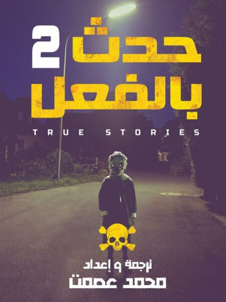 حدث بالفعل 2
