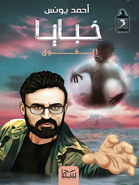 خبايا 3
