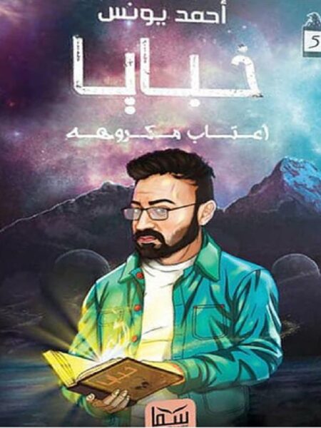 خبايا 5 اعتاب مكروهه