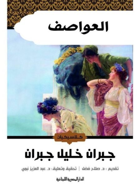 العواصف