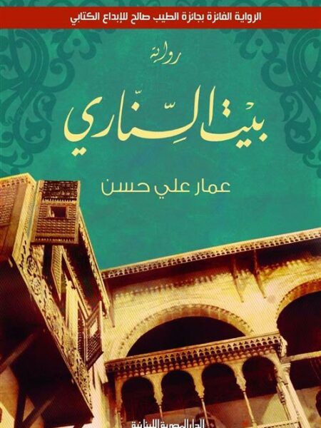 بيت السنارى