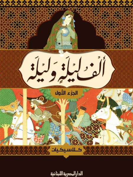 الف ليلة وليلة 1/4