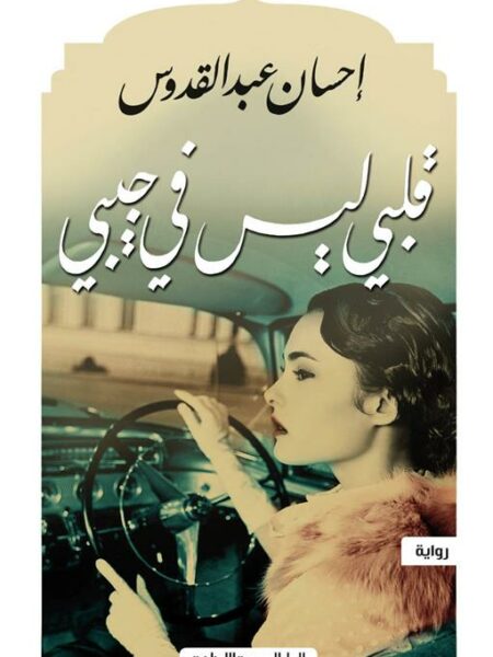 قلبى ليس فى جيبى
