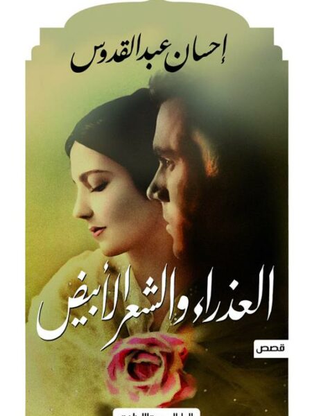 العذراء والشعر الابيض