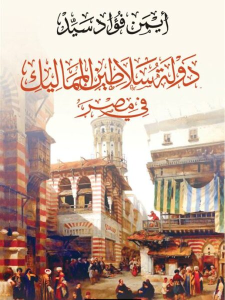 دولة سلاطين المماليك فى مصر