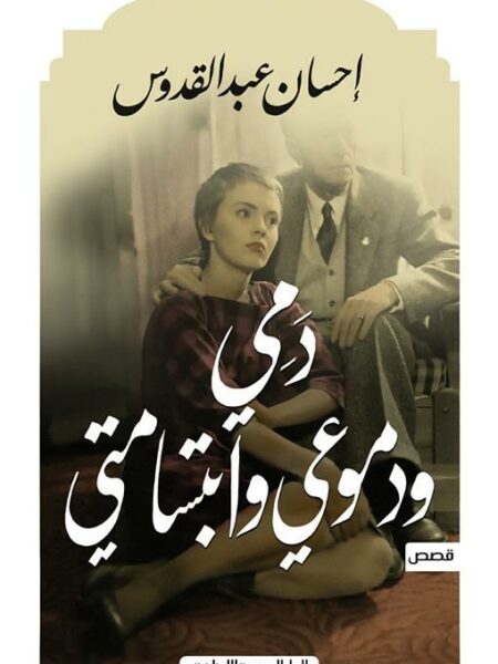 دمى ودموعى وابتسامتى