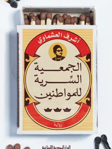 الجمعية السرية للمواطنين