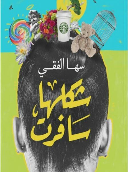 شكلها سافرت