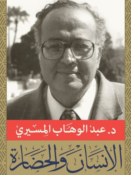 الانسان والحضارة