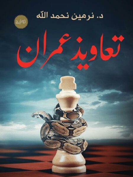 تعاويذ عمران