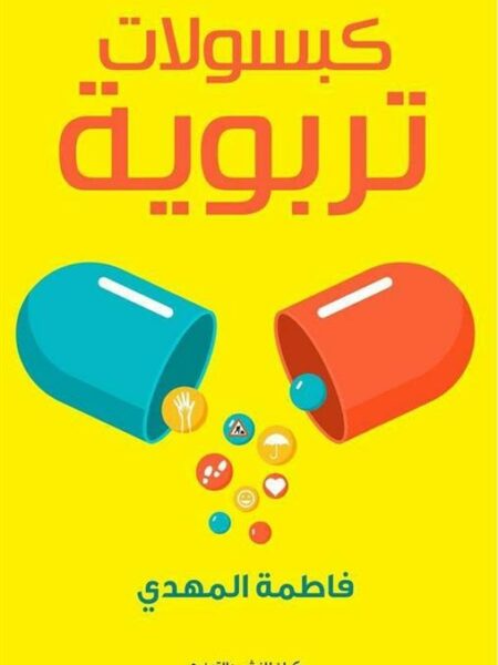 كبسولات تربوية