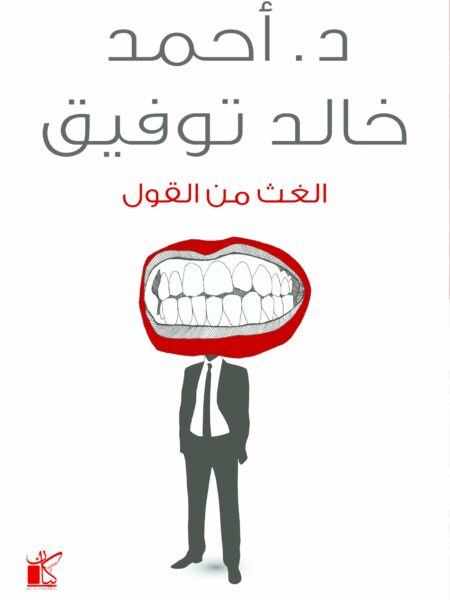 الغث من القول