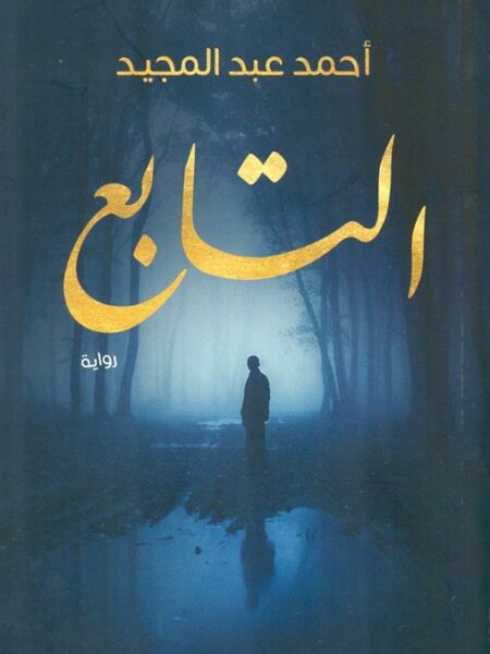 التابع