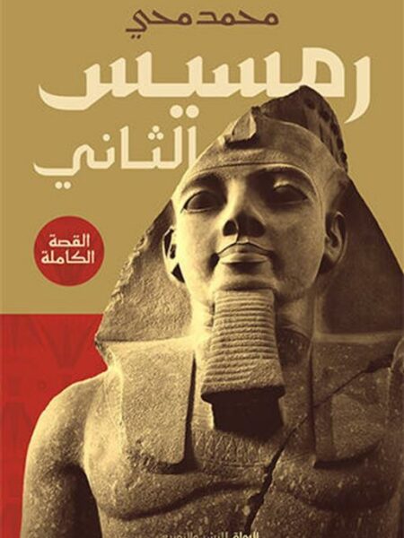 رمسيس الثانى
