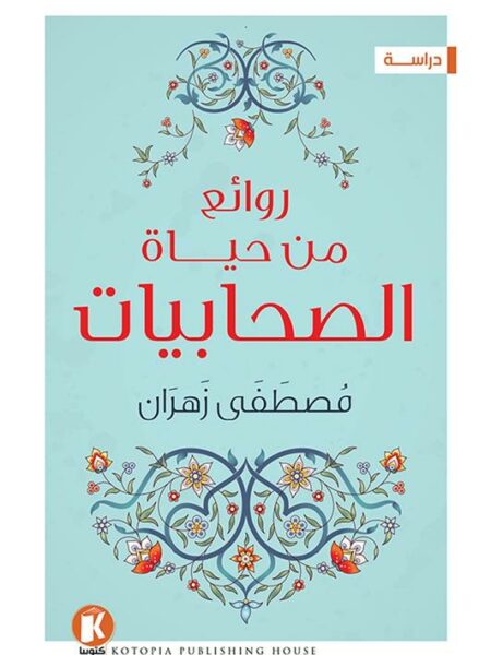 روائع من حياة الصحابيات