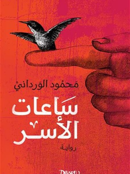 ساعات الأسر