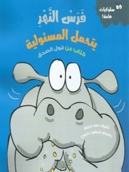 فرس النهر يتحمل المسؤلية