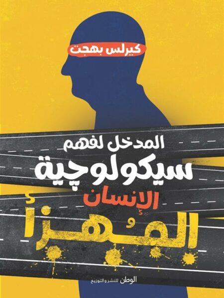 المدخل لفهم سيكولوجية الإنسان المهزأ
