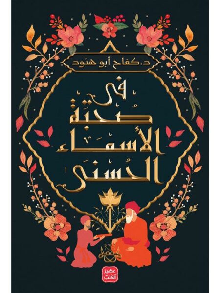 فى صحبة الاسماء الحسنى