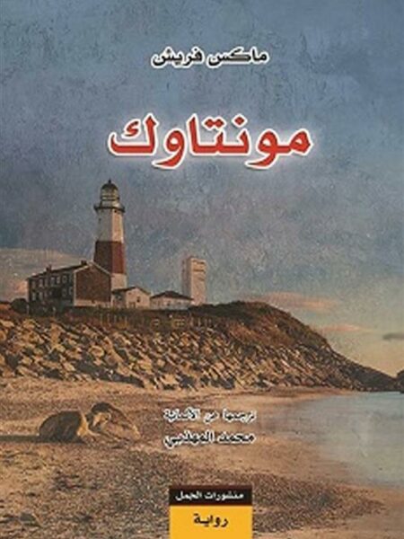 مونتاوك