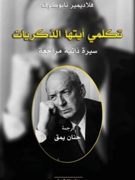 تكلمي أيتها الذكريات