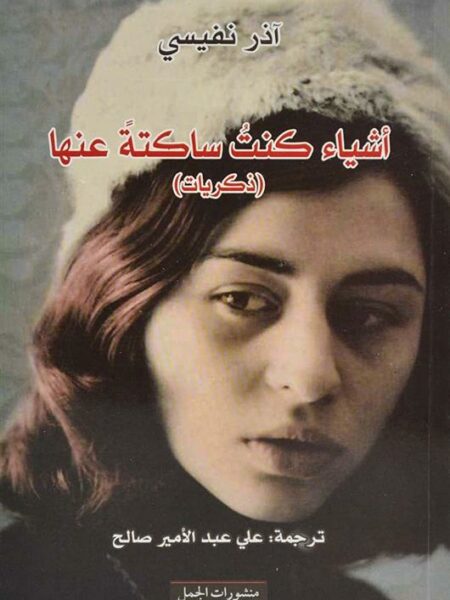 اشياء كنت ساكتة عنها