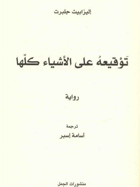 توقيعه على الاشياء كلها