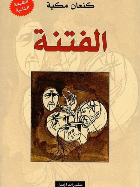 الفتنة