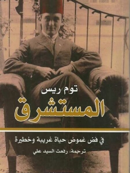 المستشرق