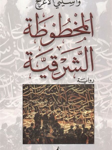 المخطوطة الشرقية