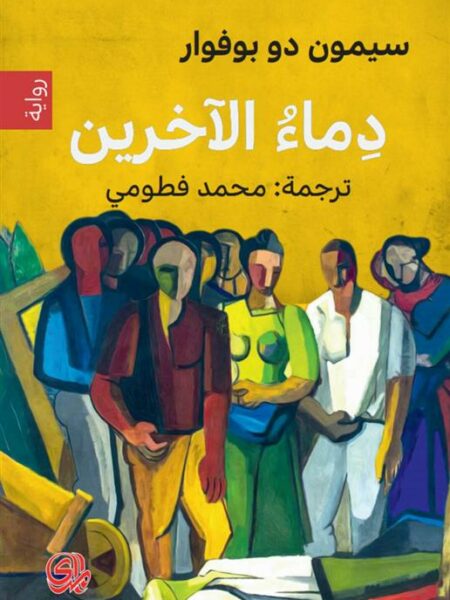 دماء الاخرين