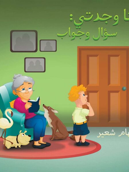 أنا وجدتى سؤال وجواب