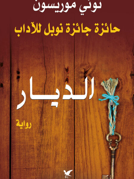 الديار