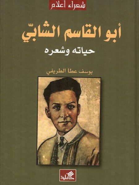 أبو القاسم الشابي - حياته وشعر