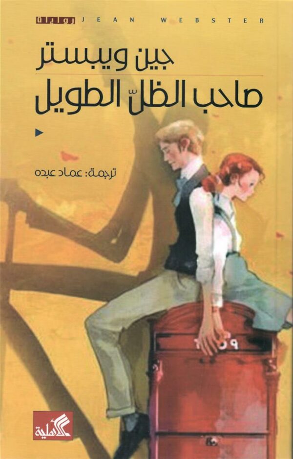 صاحب الظل الطويل