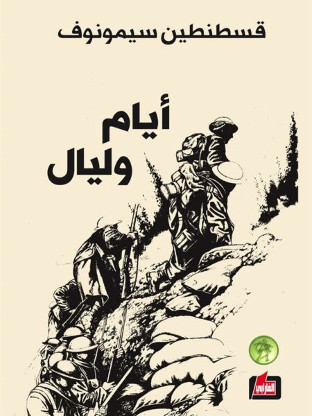 أيام وليال