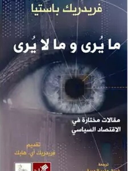 ما يرى وما لا يرى