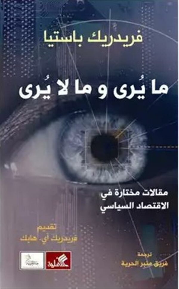 ما يرى وما لا يرى