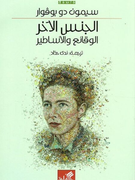الجنس الآخر الوقائع والأساطير