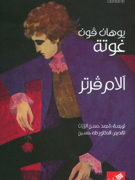 الام فرتر