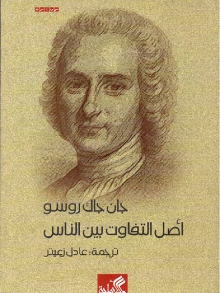 أصل التفاوت بين الناس