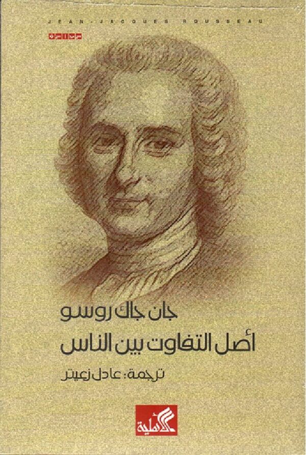 أصل التفاوت بين الناس