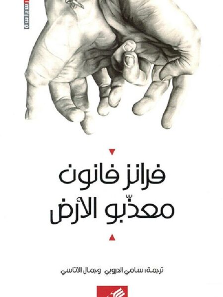 معذبو الأرض