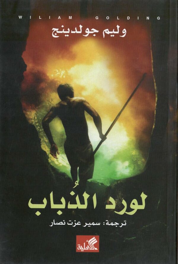 لورد الذباب